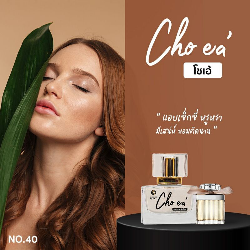 ✅กลิ่นโชเอ้ (choea) #น้ำหอมเอสเจ SJ perfume  🔥กลิ่นเป๊ะ หอมติดทน 🔥