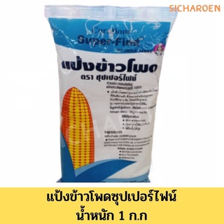 แป้งข้าวโพด ซุปเปอร์ไฟน์ 1000 กรัม