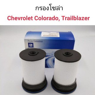 กรองโซล่า กรองดีเซล (2ลูกคู่) Chevrolet Colorado, Trailblazer ปี2012-2016