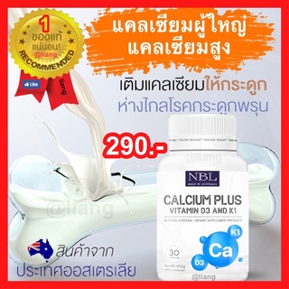 NBL Calcium วิตามินดี เพื่อช่วยในการดูดซึมแคลเซียม บรรเทาภาวะกระดูกพรุน ข้อเข่าเสื่อม  ปวดเข่า บำรุงกระดูก(( ส่งฟรี ))