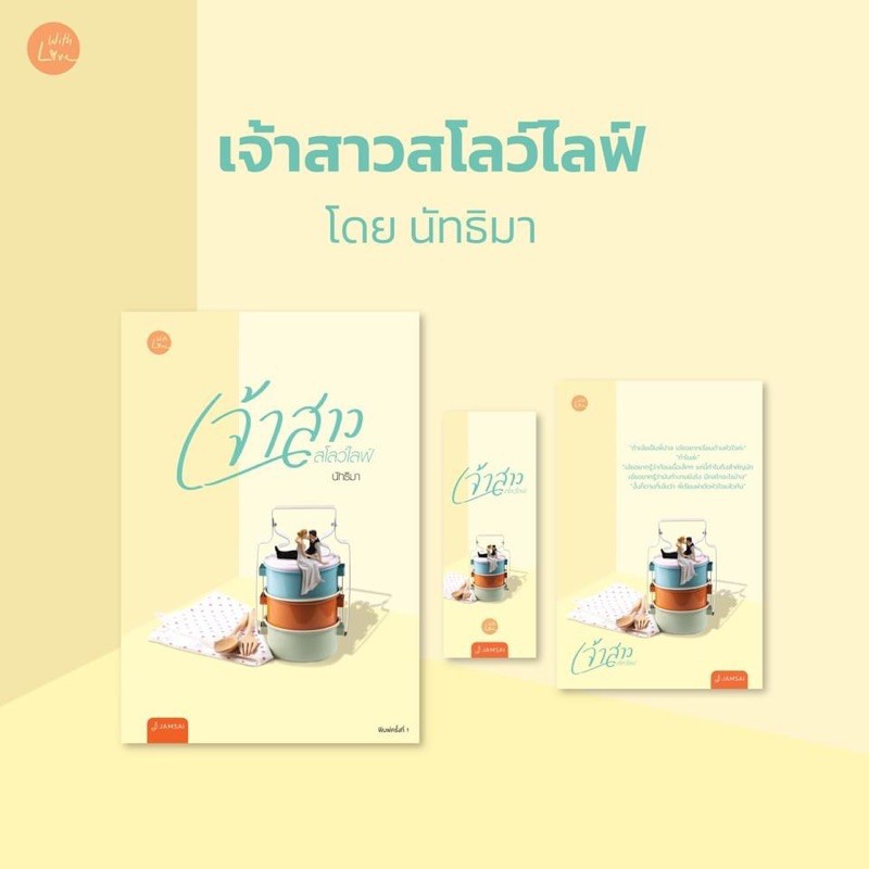 หนังสือนิยาย เจ้าสาวสโลว์ไลฟ์ : ผู้เขียน นัทธิมา (นัธ) : สำนักพิมพ์ แจ่มใส ราคาปก 369 บาท