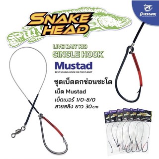 ชุดเบ็ดล่อปลากันสวะ ตกช่อนชะโด ชุดเบ็ดผูกสำเร็จ สายสลึง snake head by pioneer