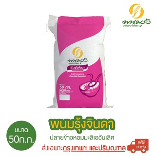 [ส่งฟรีเฉพาะกรุงเทพฯ] พนมรุ้งจินดา ปลายข้าวหอมมะลิเอวันเลิศ ขนาด 50 กก. จำนวน 1 กระสอบ