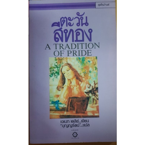 ตะวันสีทอง A Tradition of Pride ผู้แต่ง เจเน็ต เดลีย์ Janet Dailey ผู้แปล บุญญรัตน์