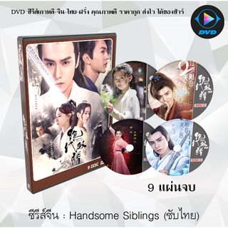 ซีรีส์จีน เดชเซียวฮื้อยี้ (Handsome Siblings) : 9 แผ่นจบ (ซับไทย)