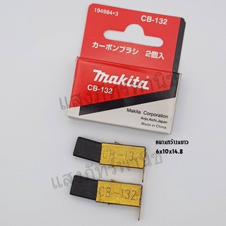 Makitaแท้ แปรงถ่าน อะไหล่แท้ CB-132 (6 x 10 x 14.8 mm) บรรจุ1คู่/กล่อง