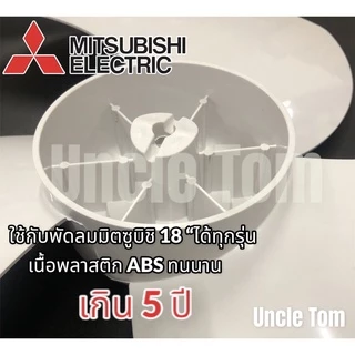 มิตซูบิชิ ใบพัดลมโคจร 18 นิ้ว ใช้ได้กับมิตซูบิชิ 18 นิ้ว ทุกรุ่น เนื้อพลาสติก ABS ทนทาน อะไหล่พัดลม อังเคิ้ลทอม