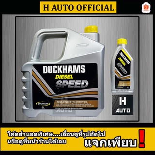 🔥 น้ำมันเครื่องยนต์ดีเซล กึ่งสังเคราะห์ Duckhams(ดั๊กแฮมส์) Diesel Speed (Semi-Synthetic) SAE 15W-40 ขนาด 6+1 ลิตร