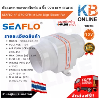 SEAFLO In-Line Blowerพัดลมระบายอากาศ SFIB1-270-02 412V พัดลมดูดอากาศบนเรือ พัดลมดูดอากาศ พัดลมดูดควัน เสียงเงียบ 4 นิ้