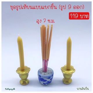 ชุดธูปเทียนดินปั้นจิ๋ว แบบแยกชิ้น (ธูป 9 ดอก)