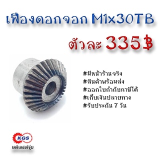 เฟืองดอกจอก ดอกจอก M1x30TB เคจีเอส เฟืองเคจีเอส KGS เคจีเอสเจ้จุ๋ม ขายเฟืองดอกจอก โมดูล M1x30TB เฟือง เฟืองเหล็ก S45C