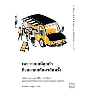 หนังสือ เพราะแบบนี้ลูกค้าถึงอยากกลับมาอีกครั้งสินค้ามือหนี่ง  พร้อมส่ง # Books around