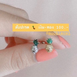 จิวหู สับปะรด น่ารัก เงิน-ทอง