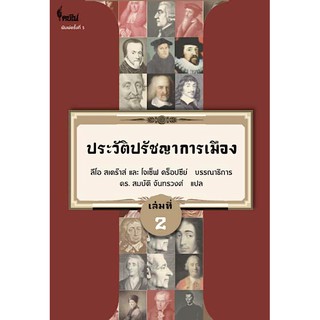 ประวัติปรัชญาการเมือง ลีโอ สเตร๊าส์ และ โจเซ็ฟ คร็อปซีย์ ศ.ดร. สมบัติ จันทรวงศ์ แปล เล่มที่ ๒