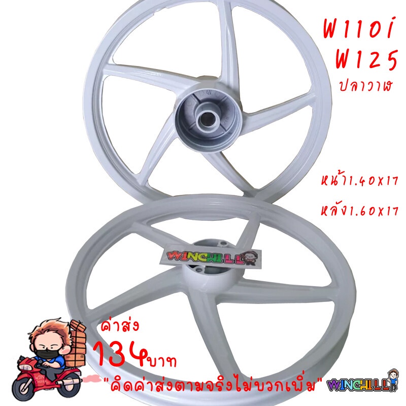ล้อแม็ก WAVE110i สีขาว 1.40x17 ล้อแม็กขอบ17 **5ก้านเดิม** ลายเดิมติดรถ WAVE110i ใหม่ ***ขาว***