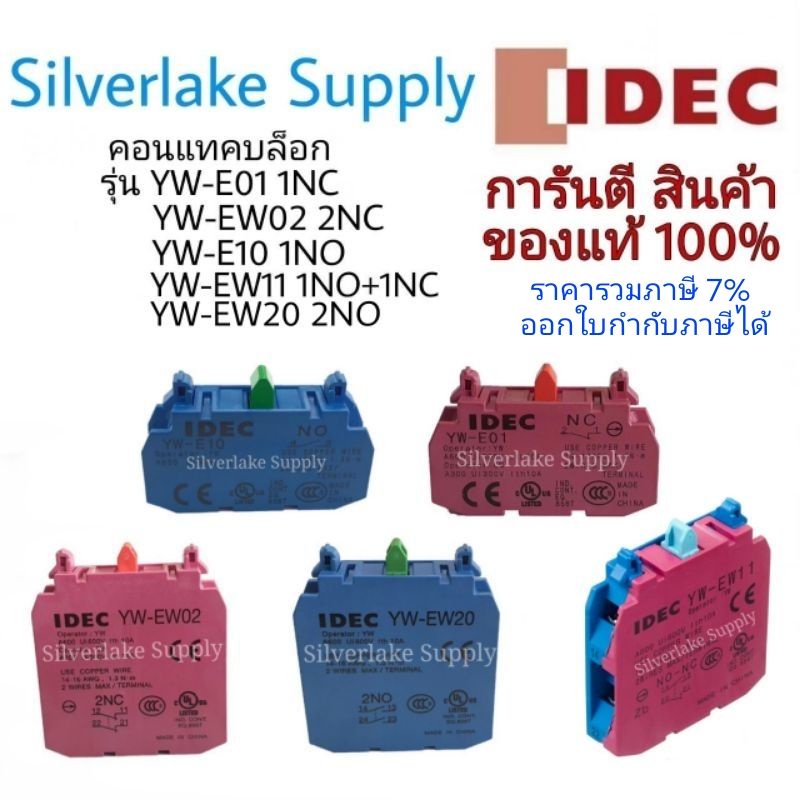 คอนแทคบล็อค YW-E01 1NC / YW-E10 1NO / YW-EW02 2NC / YW-EW11 1N0+1NC / YW-EW20 2NO-IDEC