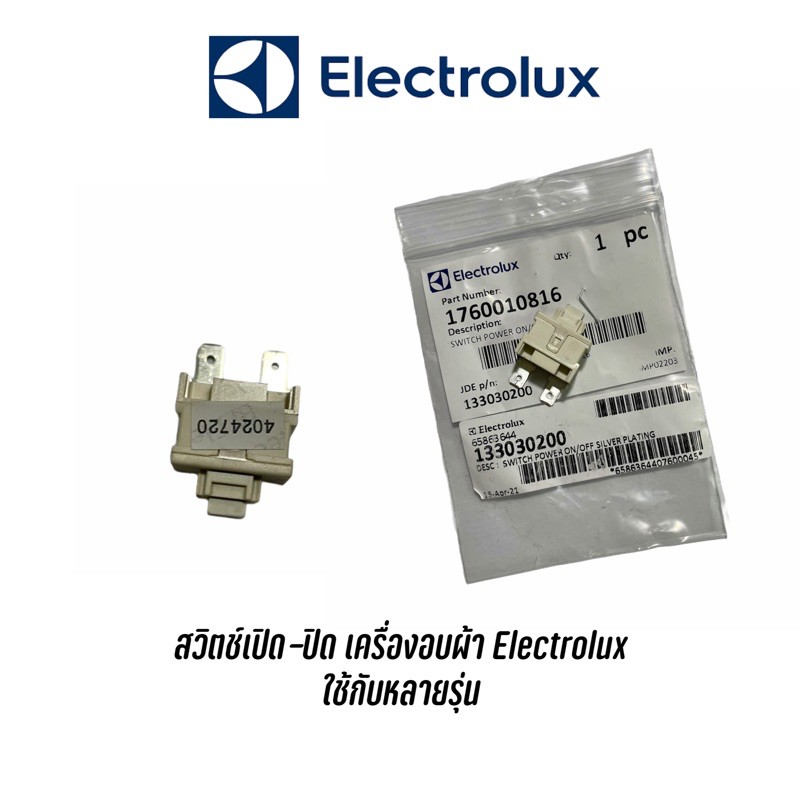 พร้อมส่ง📍 สวิตช์กดเปิดปิด Swtich power on-off เครื่องอบผ้า Electrolux  *อะไหล่แท้*  ใช้กับหลายรุ่น