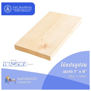 ไม้สนนอก ไม้แปรรูป DIY หนา 2ซม. หน้ากว้าง 14.5 ซม. ยาว 30-100ซม. 1 ชิ้น SAK WoodWorks