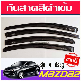 MAZDA 2 กันสาด รุ่น 4ประตู คิ้วกันสาด สีดำเข้ม MAZDA2 2010-2014 ใส่ร่วมกันได้