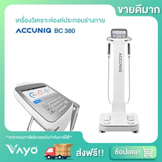 เครื่องวิเคราะห์องค์ประกอบร่างกาย ACCUNIQ BC 380