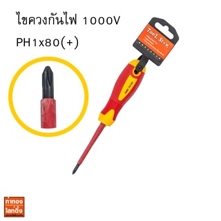 ไขควงกันไฟหุ้มฉนวนปากสี่แฉก PH1x80mm (+) (กันไฟ 1000V) 540B3 Tool Star