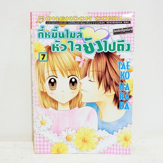 (แยกเล่ม) เศษการ์ตูน กี่หมื่นไมล์หัวใจยังไปถึง เล่ม7 - Taeko Harada มือสองสภาพบ้าน