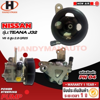 ปั๊มพาวเวอร์ NISSAN รุ่น TEANA J32 V6 6 สูบ 2.5 QR25