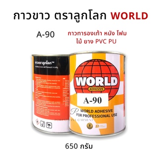 กาวขาว ตราลูกโลก A-90 กาวซ่อมรองเท้า กาวทาหนัง ไม้ โฟม ✅พร้อมส่ง