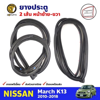 ยางประตู คู่หน้า สำหรับ Nissan March K13 ปี 2010-2018 (คู่) นิสสัน มาร์ช ยางขอบประตู ยางประตูรถยนต์ คุณภาพดี ส่งไว