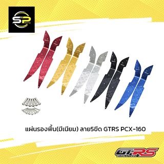 แผ่นรองพื้น(มีเนียม) ลาย5ขีด GTRS PCX-160