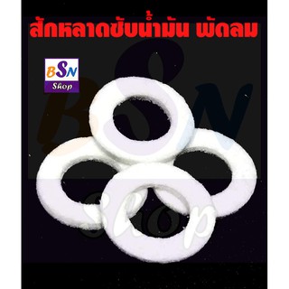 แผ่นซับน้ำมัน พัดลม สักหลาด ซับน้ำมันพัดลม (จำนวน 4 ชิ้น)