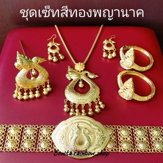 เครื่องประดับชุดไทยเป็นชุด ชุดเซ็ทพญานาคสีทอง