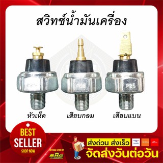 สวิทช์น้ำมันเครื่อง รถยนต์ ทุกรุ่น Toyota Mitsubishi Nissan Isuzu Honda Mazda Ford