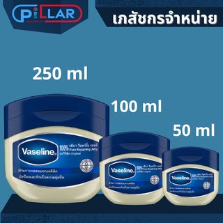 Vaseline Pure Repairing Jelly Original ผลิตภัณฑ์บำรุงริมฝีปากและผิวกาย ขนาด 50ml , 100ml , 250ml