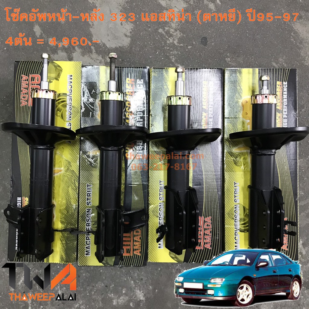 AMD โช๊คอัพหน้า-หลังแบบน้ำมัน 323 แอสทิน่า (ตาหยี/ตาโต) ปี95-97 / AMD อะไหล่มาสด้า อะไหล่Mazda 323 1
