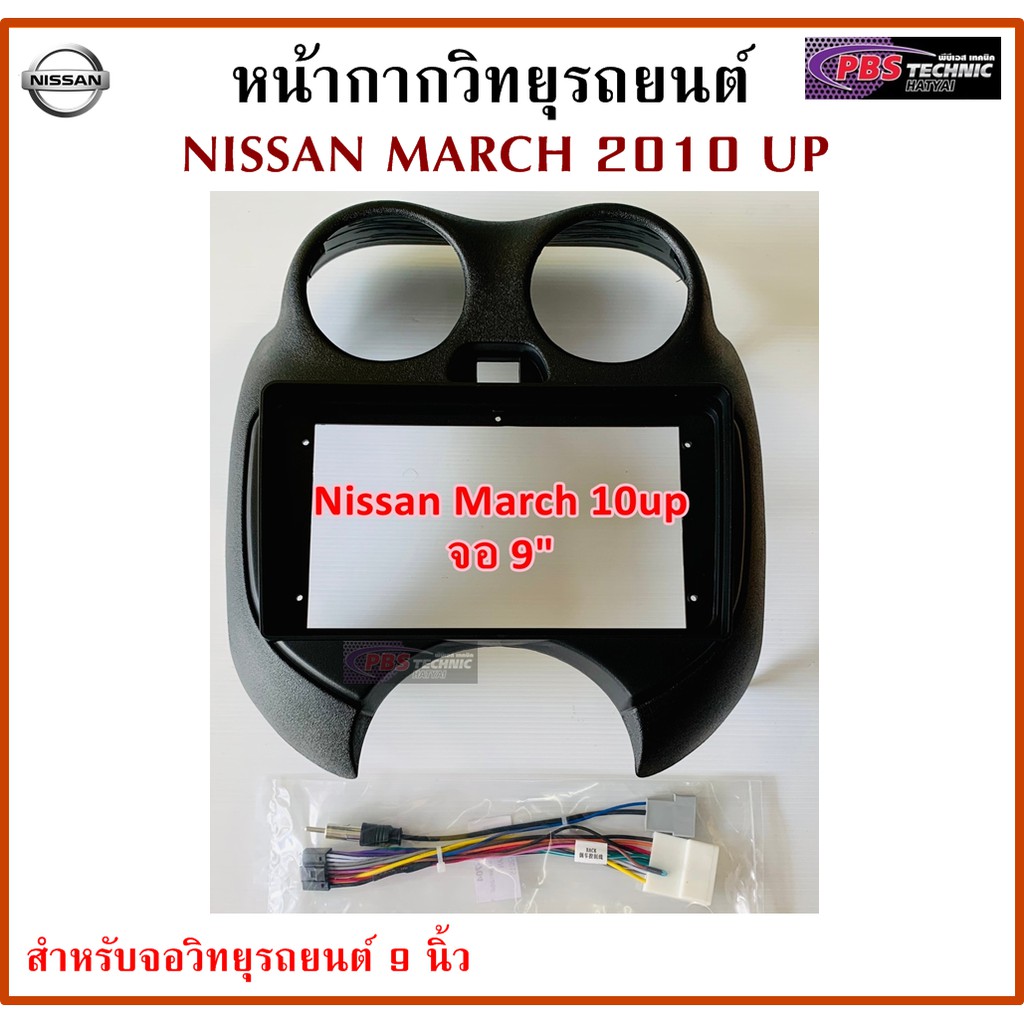 หน้ากากวิทยุรถยนต์ NISSAN MARCH 2010 UP พร้อมอุปกรณ์ชุดปลั๊ก l สำหรับใส่จอ 9 นิ้ว l สีดำ