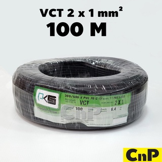 PKS สายไฟ พีเคเอส VCT 2 x 1 mm² (100 ม.)