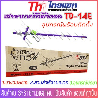 เสาอากาศทีวีดิจิตอล Thaisat Antenna รุ่น 14E เสาอากาศรับระบบ UHF Digital