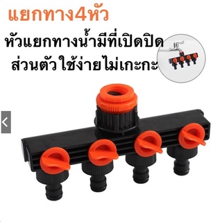 kw808-ต่อแยกก๊อกน้ำ 4 ทาง