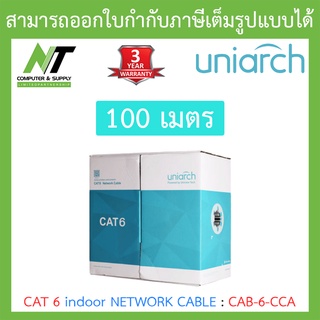 Uniarch CAT 6 indoor NETWORK CABLE รุ่น CAB-6-CCA ยาว 100M BY N.T Computer