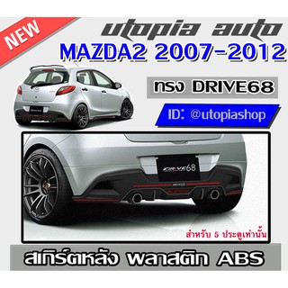 สเกิร์ตหลัง MAZDA2 2007-2012 ลิ้นหลัง ทรง DRIVE68 สำหรับ5ประตู พลาสติก ABS งานดิบ ไม่ทำสี