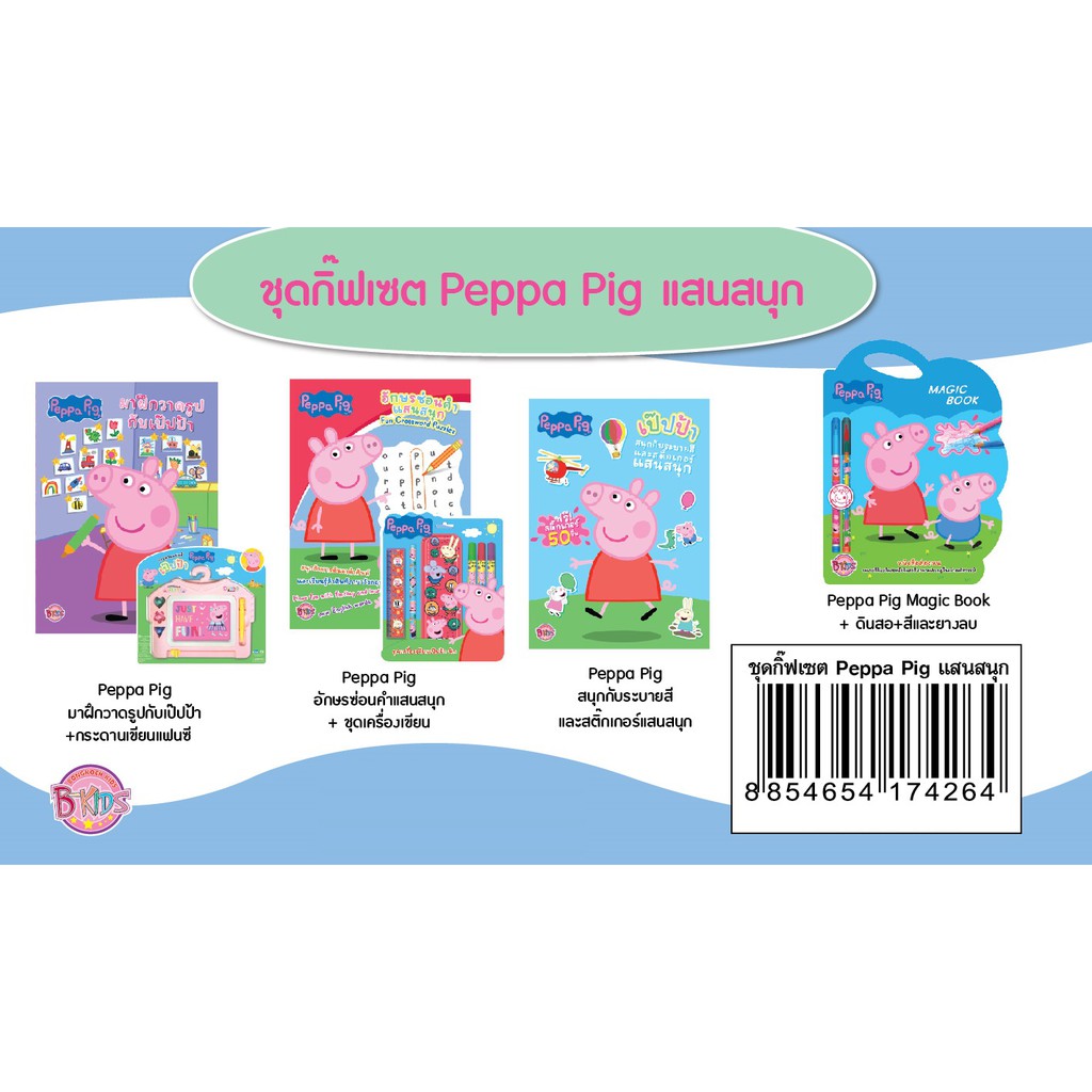บงกช Bongkoch ชื่อ ชุดกิฟต์เซ็ต Peppa Pig แสนสนุกประเภท นิทาน เกมฝึกทักษะ และระบายสี