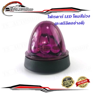 ไฟเรดาร์ LED โคม สี ม่วง (อคริลิคอย่างดี) 1 อัน ไฟ LED สว่างมาก