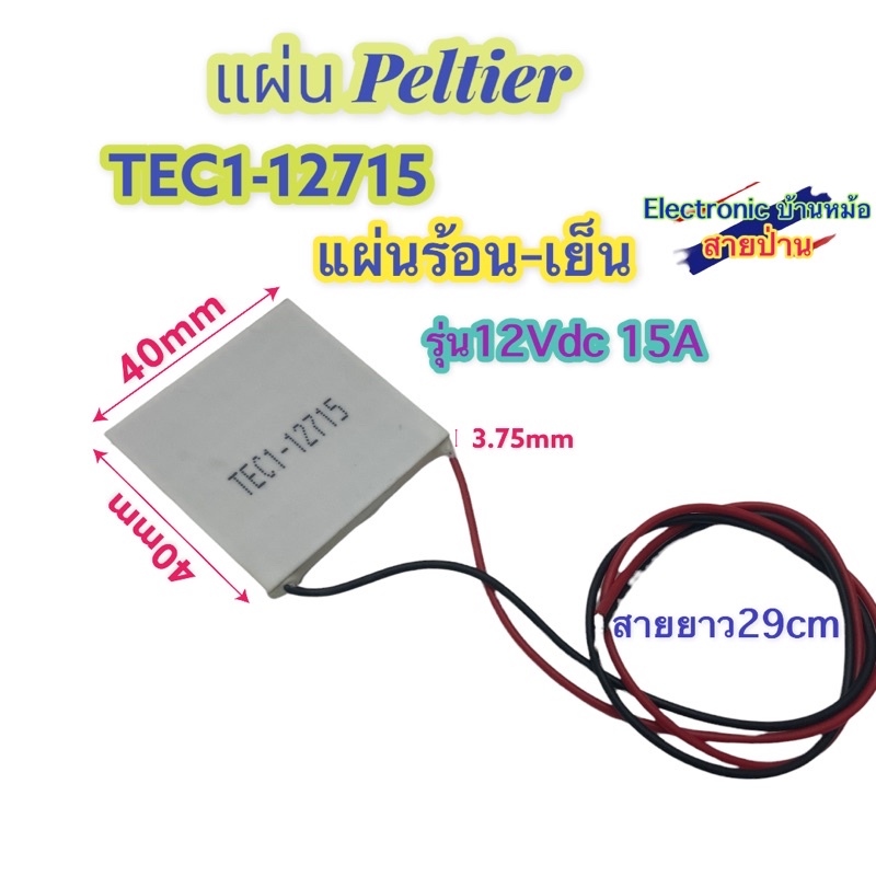 (ราคาต่อ1แผ่น) TEC1-12715 -SR High-quality refrigeration (แผ่นร้อน-เย็น ...