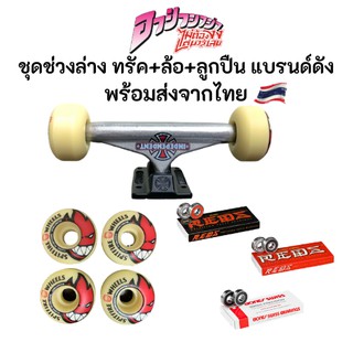 ชุด ทรัค ล้อ ลูกปืน ชุดช่วงล่างสเก็ตบอร์ด พร้อมประกอบกับแผ่นทันที Truck Wheel Bearing Set พร้อมส่งจากไทย ราคาถูก