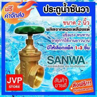 **ส่งฟรี**ประตูน้ำ 2 นิ้ว SANWAทองเหลืองแท้ มีให้เลือกแพ็ค 1-3 ชิ้น ผลิตจากวัสดุคุณภาพแข็งแรงทนทานไม่เป็นสนิม ไม่รั่วซึม