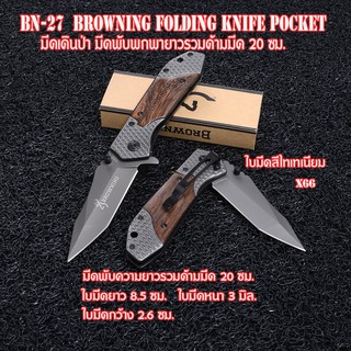 BN-27 X66 Browning มีดพับพกพา มีดพับ มีดพับสวยๆเท่ๆ Browing Folding Knife  ใบมีดสปริงดีด ใบมีดยาวรวมด้าม 20 ซม