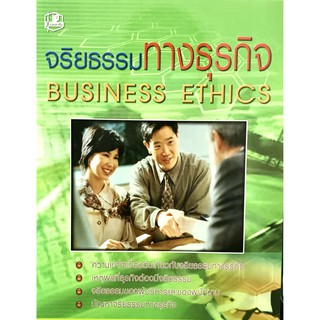 จริยธรรมทางธุรกิจ Business Ethics(9789749556207)