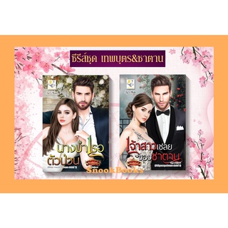 ซีรีส์ชุดเทพบุตร&amp;ซาตาน 2 เล่ม 1.นางบำเรอตัวป่วน 2.เจ้าสาวเชลยของซาตาน โดย กัณฑ์กนิษฐ์