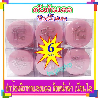 ครีมกันแดด,บิวตี้เฟส,ตลับสีชมพู(จำนวน6 ตลับ)